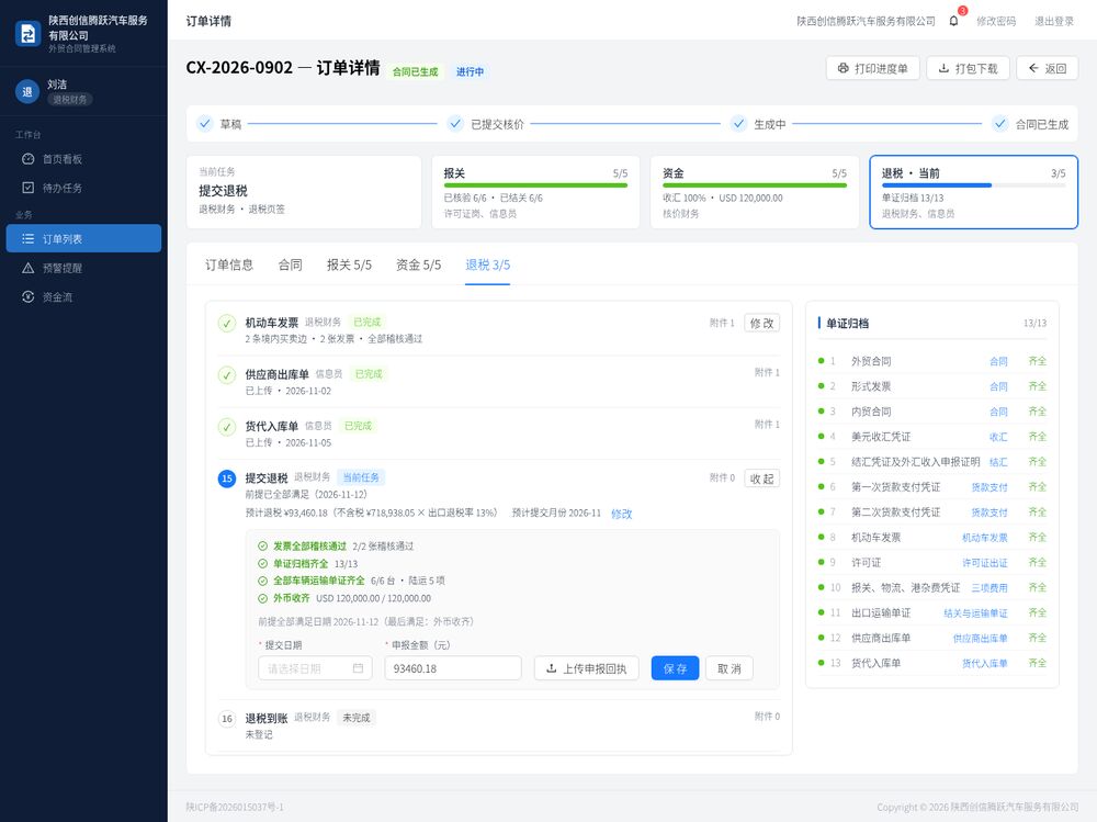 B-21 订单详情 · 退税页签 B（提交退税、退税到账、完成与手动锁定）
